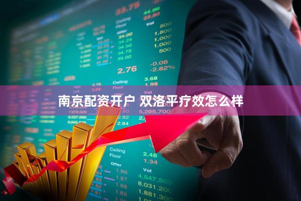 南京配资开户 双洛平疗效怎么样